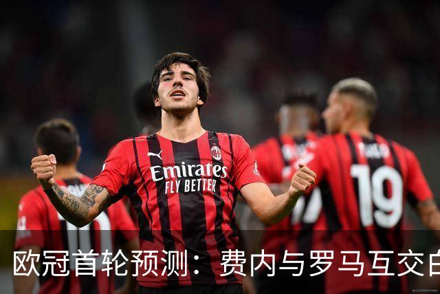 欧冠首轮预测：费内与罗马互交白卷，拜仁与曼联均获胜