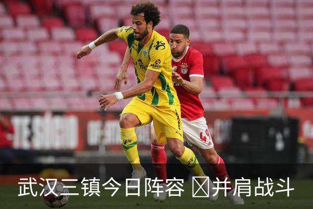 武汉三镇今日阵容 💪并肩战斗
