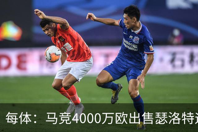每体：马竞4000万欧出售瑟洛特遇阻 巴萨静候阿尔瓦雷斯