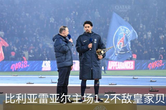 比利亚雷亚尔主场1-2不敌皇家贝蒂斯 遭遇三连败