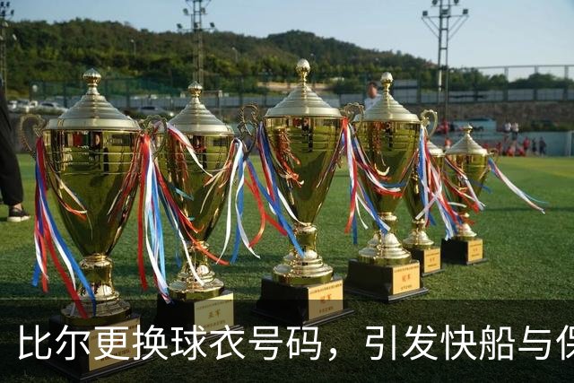 比尔更换球衣号码，引发快船与保罗的历史交锋