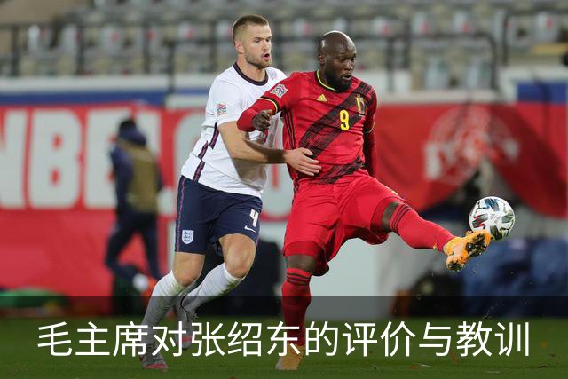 毛主席对张绍东的评价与教训