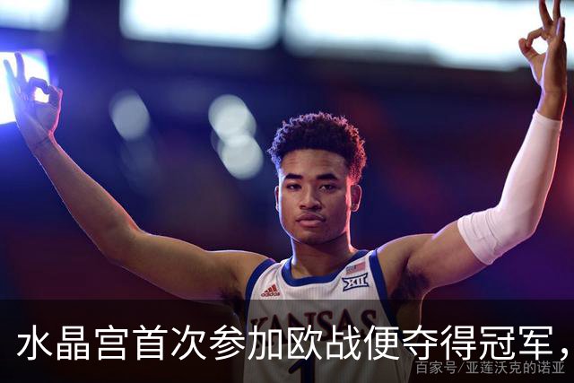 水晶宫首次参加欧战便夺得冠军，英格兰此前仅西汉姆联和纽卡斯尔