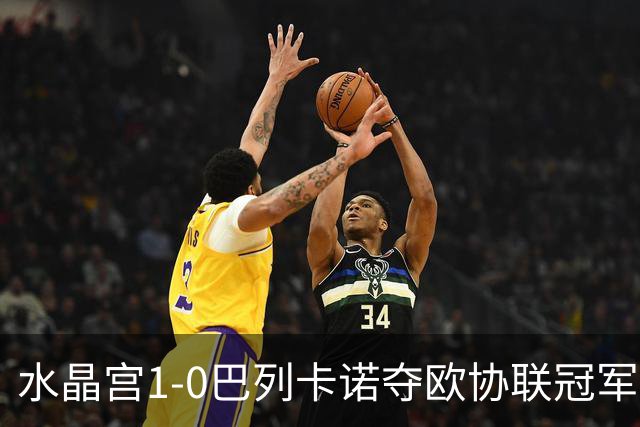 水晶宫1-0巴列卡诺夺欧协联冠军！英超三冠王只差阿森纳