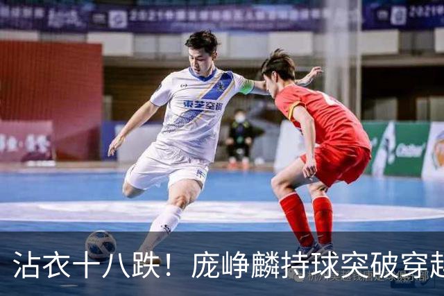 沾衣十八跌！庞峥麟持球突破穿越包夹 上篮得手带队扩大领先