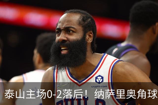 泰山主场0-2落后！纳萨里奥角球助攻，马亚头球破门