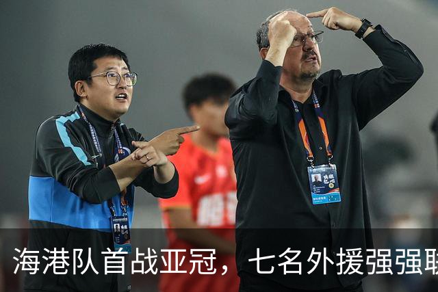 海港队首战亚冠，七名外援强强联手出战！