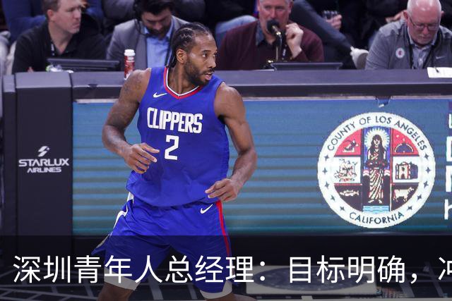 深圳青年人总经理：目标明确，冲超是唯一追求