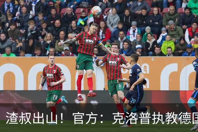 渣叔出山！官方：克洛普执教德国国家队，将带队至2030世界杯