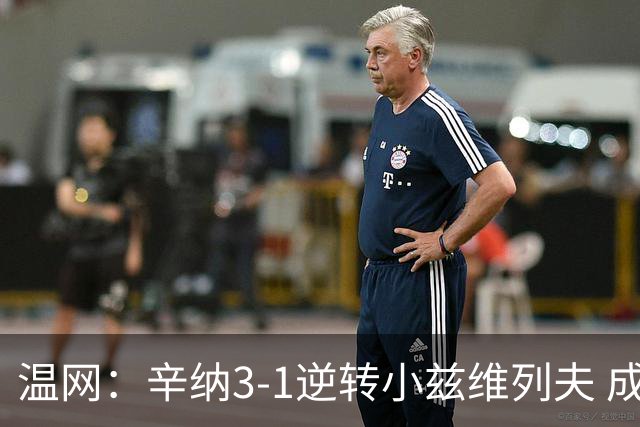 温网：辛纳3-1逆转小兹维列夫 成功卫冕夺生涯第五冠