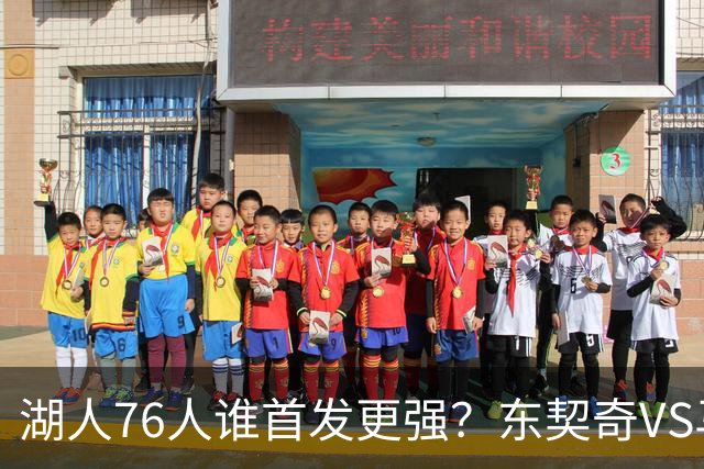 湖人76人谁首发更强？东契奇VS马克西 马穆VS詹姆斯 凯斯勒VS大帝