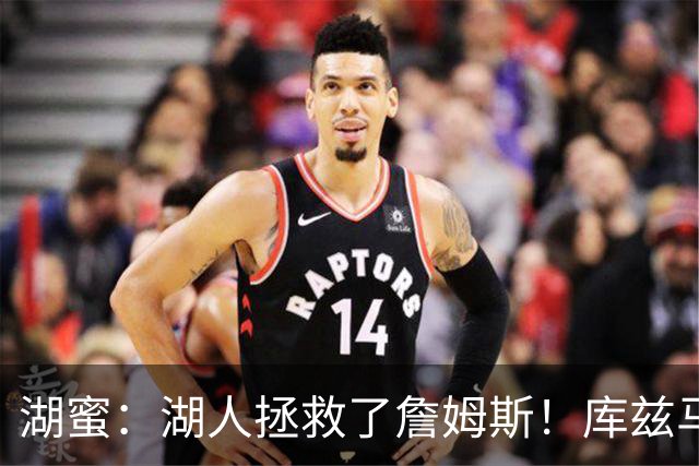 湖蜜：湖人拯救了詹姆斯！库兹马回怼嘲讽：是詹姆斯拯救了湖人！