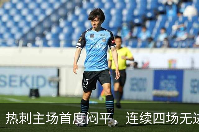 热刺主场首度闷平，连续四场无进球