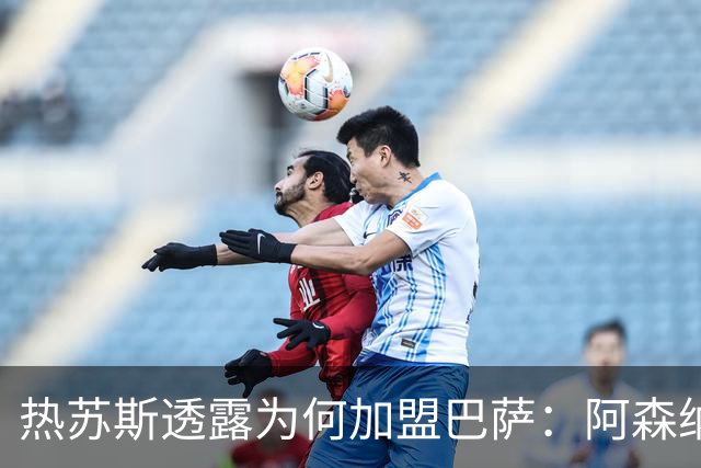 热苏斯透露为何加盟巴萨：阿森纳让我单独训练