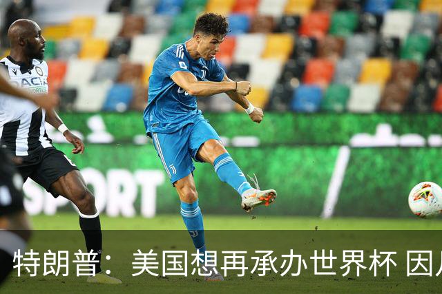特朗普：美国想再承办世界杯 因凡蒂诺建议和中国合办