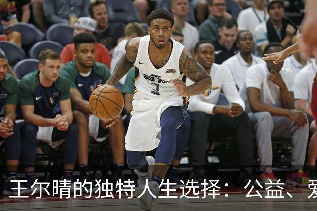 王尔晴的独特人生选择：公益、爱情与陪伴父亲