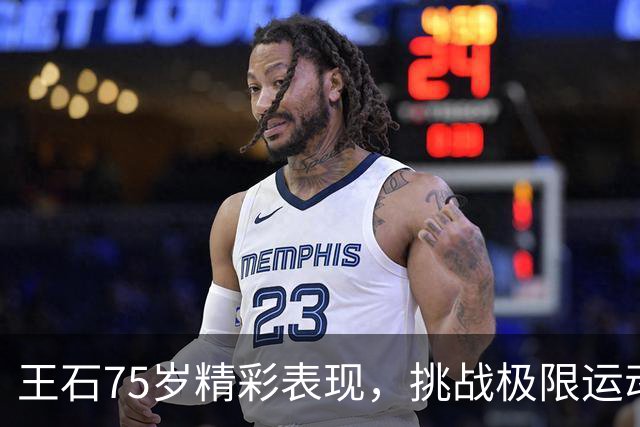 王石75岁精彩表现，挑战极限运动的背后