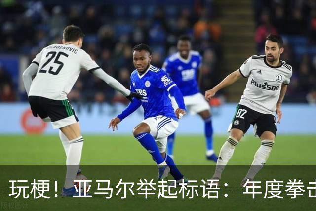 玩梗！亚马尔举起标语：年度拳击之夜——帕雷德斯VS加维