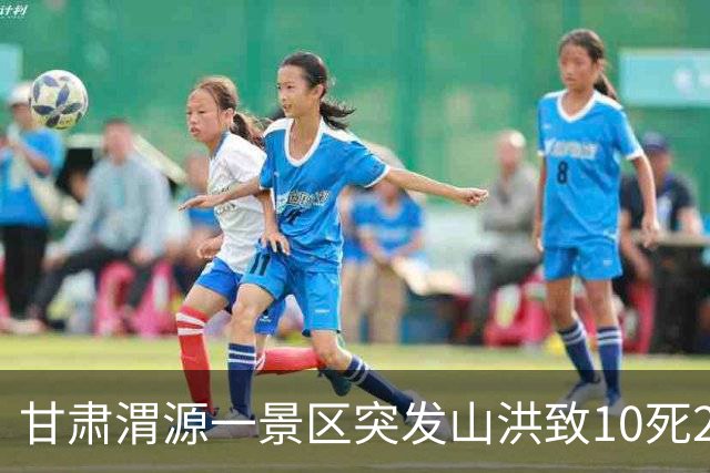 甘肃渭源一景区突发山洪致10死23伤：有游客称不少人在河滩露营 救援仍在进行