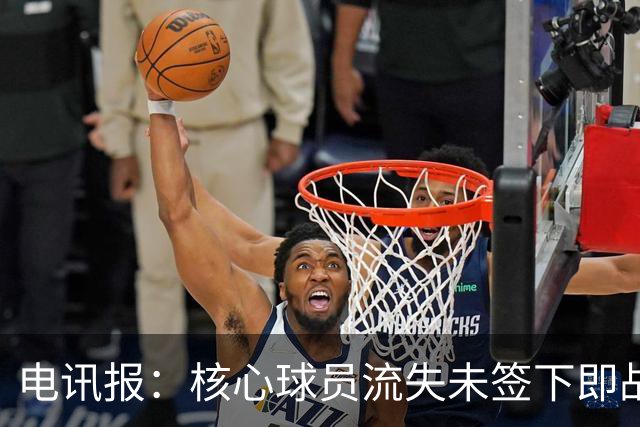 电讯报：核心球员流失未签下即战力，埃迪·豪在纽卡处境难上艰难