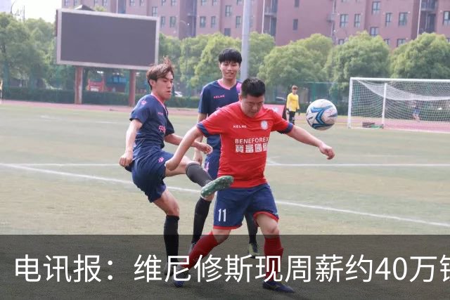 电讯报：维尼修斯现周薪约40万镑，阿森纳准备给出创纪录大合同