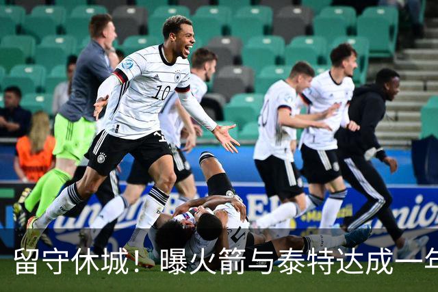 留守休城！曝火箭与泰特达成一年307万合同