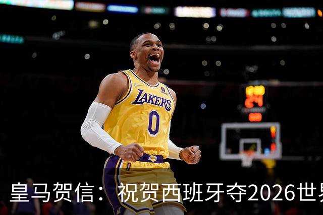 皇马贺信：祝贺西班牙夺2026世界杯冠军，我们感到无比幸福与自豪