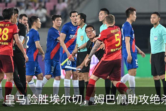 皇马险胜埃尔切，姆巴佩助攻绝杀