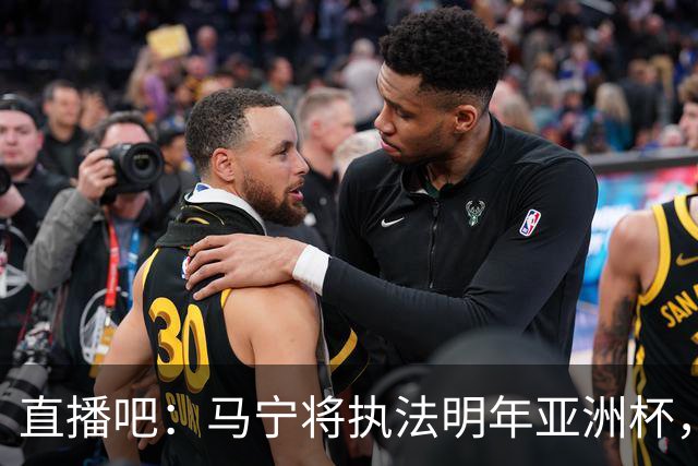直播吧：马宁将执法明年亚洲杯，因年龄原因不可能执法2030世界杯