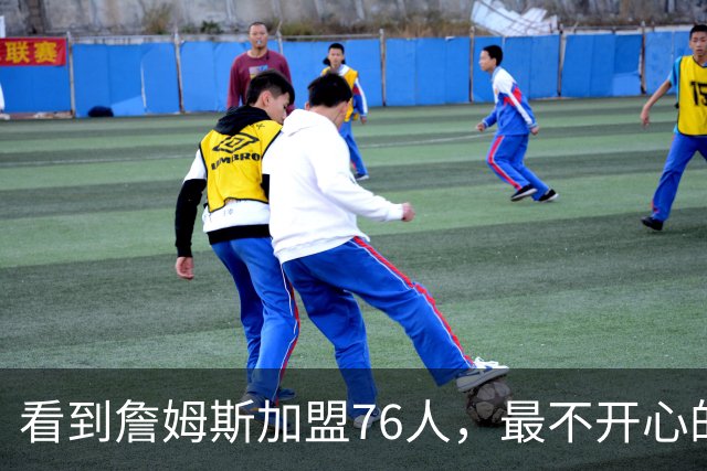 看到詹姆斯加盟76人，最不开心的球员，当属以下五位
