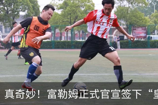 真奇妙！富勒姆正式官宣签下“皇马前任”，主帅闭环三角正式达成
