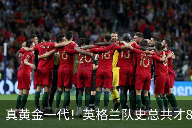 真黄金一代！英格兰队史总共才8次出战大赛半决赛，近5届4次出战