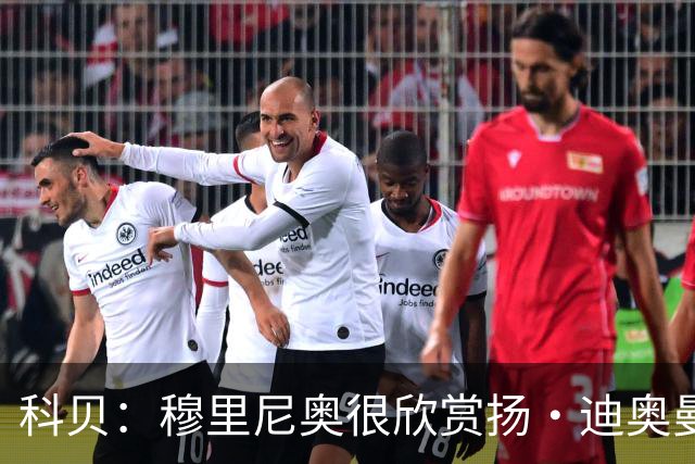 科贝：穆里尼奥很欣赏扬·迪奥曼德，皇马面临曼城、利物浦竞争