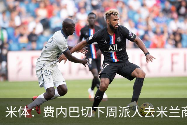 米体：费内巴切下周派人去米兰商谈莱奥转会，未来10天走向会明朗