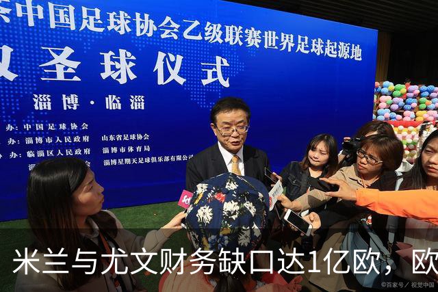 米兰与尤文财务缺口达1亿欧，欧联冠军可助缓解困境