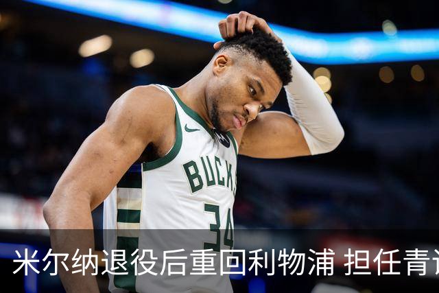米尔纳退役后重回利物浦 担任青训教练