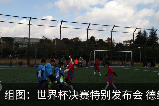 组图：世界杯决赛特别发布会 德约杜兰特助阵