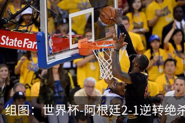 组图：世界杯-阿根廷2-1逆转绝杀英格兰 挺进决赛
