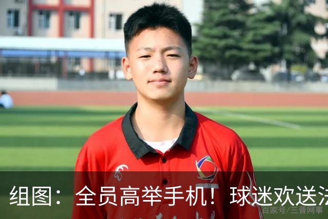 组图：全员高举手机！球迷欢送法国国家队出发前往机场