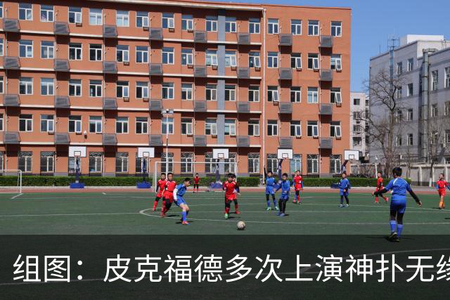 组图：皮克福德多次上演神扑无缘救主 赛后伤心落泪