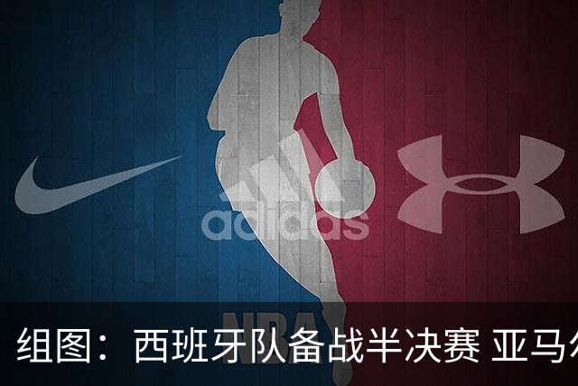 组图：西班牙队备战半决赛 亚马尔面露微笑蓄势待发