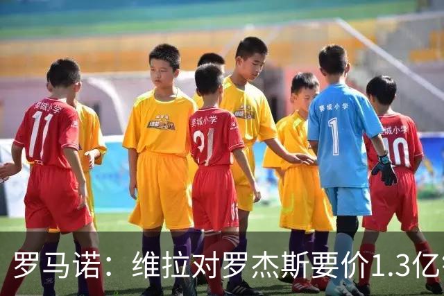 罗马诺：维拉对罗杰斯要价1.3亿镑，阿森纳需确认是否有谈判空间