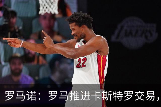 罗马诺：罗马推进卡斯特罗交易，报价3000万欧+500万欧浮动