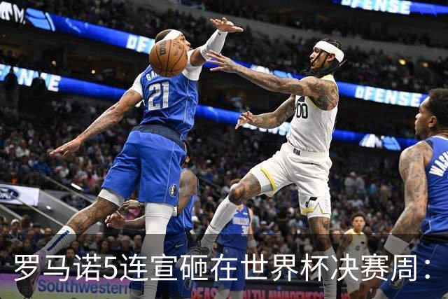 罗马诺5连宣砸在世界杯决赛周：维拉一进两出当冤大头，曼联躺赚千万二转