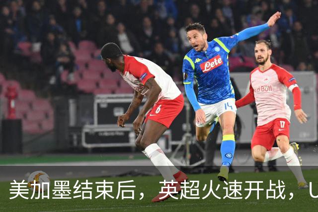 美加墨结束后，英超火速开战，U17国足征战世界杯，邵佳一带队迎考验