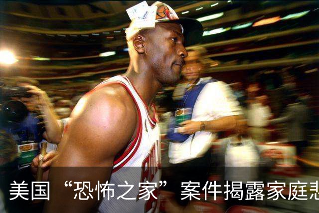 美国“恐怖之家”案件揭露家庭悲剧：一名母亲育有18个孩子