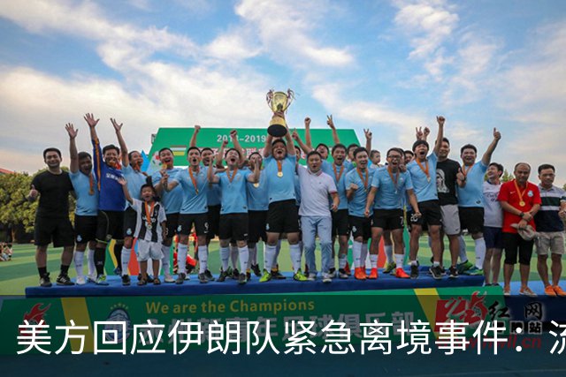 美方回应伊朗队紧急离境事件：流程早已确定