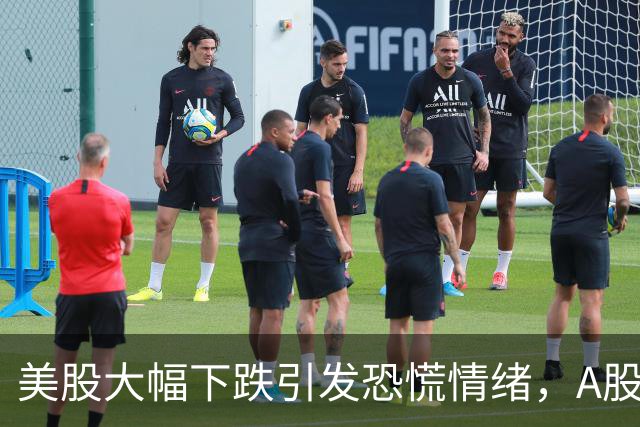 美股大幅下跌引发恐慌情绪，A股市场面临压力