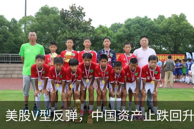 美股V型反弹，中国资产止跌回升
