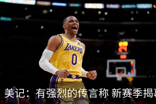 美记：有强烈的传言称 新赛季揭幕战为尼克斯主场对阵76人